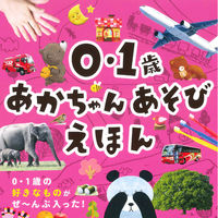 永岡書店 0・1歳 あかちゃんあそびえほん 43842 3冊（直送品）