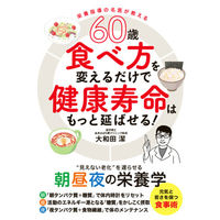 永岡書店 60歳食べ方を変えるだけで健康寿命はもっと延ばせる！ 44037 3冊（直送品）