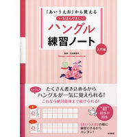 永岡書店 「あいうえお」から覚える ハングル練習ノート 入門編 43100 5冊（直送品）