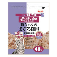 ペットイート 無添加 猫ちゃんのまぐろ削り 国産 40g 1袋 秋元水産 キャットフード 猫用 おやつ