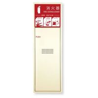 満点商会 消火器ボックス/全埋込型 MHED-FL/RL-P1