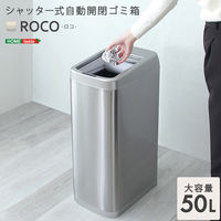 ホームテイスト ROCO(ロコ) 自動開閉ゴミ箱 シャッター式 50L ROCO 1個（直送品）