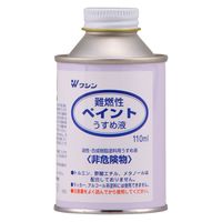 和信ペイント 和信 #930105難燃性ペイントうすめ液110ml　1本（直送品）