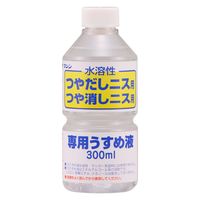 和信ペイント 和信 #930514 水溶性ニスうすめ液 300ml　1本（直送品）