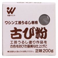 和信ペイント 和信 #954074 古び粉 200g 1箱（直送品）