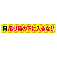 グリーンクロス バイオマス横断幕（大）　吊り荷の下に入るな 1148010310 1枚（直送品）