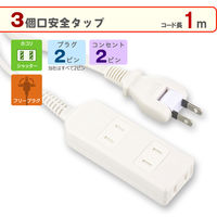 株式会社オーム電機 安全タップ3個口 ホワイト