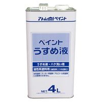 アトムサポート アトム 得用ペイントうすめ液 4L 9051053 1缶（直送品）