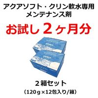 ハウステック アクアソフト・クリン軟水用メンテナンス剤お試し２ヵ月分 AQ-RS120S-2 1セット(2箱)（直送品）