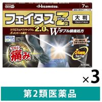 フェイタスZα ジクサス大判 7枚 3箱セット 久光製薬　貼り薬 テープ剤 ジクロフェナクナトリウム2.0%・l-メントール配合 腰痛【第2類医薬品】