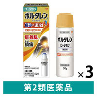 ボルタレンACローション 50g 3箱セット グラクソ・スミスクライン 無香料 塗り薬 肩こり痛 腱鞘炎 関節痛【第2類医薬品】