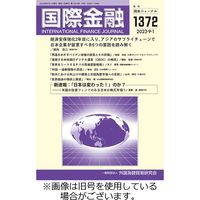 国際金融 2023/11/01発売号から1年(12冊)（直送品）