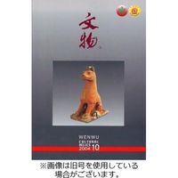 文物 2023/12/20発売号から1年(12冊)（直送品）