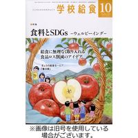 学校給食 2023/12/15発売号から1年(12冊)（直送品）