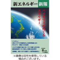 新エネルギー新報 2024/01/02発売号から1年(12冊)（直送品）