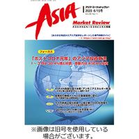 AMR-アジア・マーケットレヴュー 2024/01/01発売号から1年(12冊)（直送品）