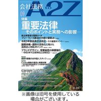 会社法務A2Z 2024/01/25発売号から1年(12冊)（直送品）