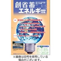 創 省 蓄エネルギー時報 2023/11/01発売号から1年(12冊)（直送品）