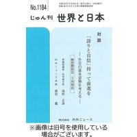 月刊「世界と日本」 2023/11/01発売号から1年(12冊)（直送品）