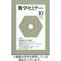 数学セミナー 2024/01/12発売号から1年(12冊)（直送品）