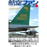 航空ファン2025/02/20発売号から1年(12冊)(雑誌)（直送品