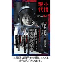 小説現代 2023/12/22発売号から1年(12冊)（直送品）
