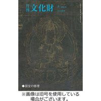 月刊文化財 2024/01/25発売号から1年(12冊)（直送品）