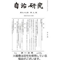 自治研究 2023/12/28発売号から1年(12冊)（直送品）