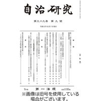 自治研究 2024/01/28発売号から1年(12冊)（直送品）