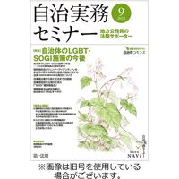 自治実務セミナー 2024/01/28発売号から1年(12冊)（直送品）