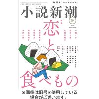 小説新潮 2024/01/22発売号から1年(12冊)（直送品）