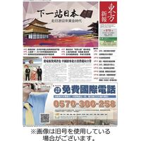 東方新報 2024/01/15発売号から1年(12冊)（直送品）