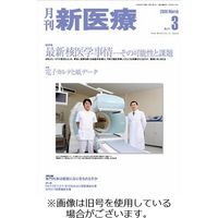 月刊新医療 2023/12/20発売号から1年(12冊)（直送品）
