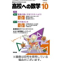高校への数学 2023/12/04発売号から1年(12冊)（直送品）