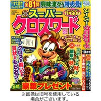 スーパークロスワード 2023/12/19発売号から1年(6冊)（直送品）