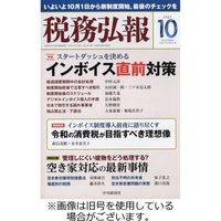 税務弘報 2024/01/05発売号から1年(12冊)（直送品）
