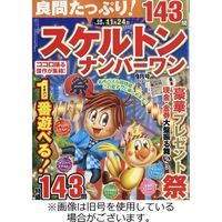 良問たっぷり！スケルトンナンバーワン 2024/01/26発売号から1年(4冊)（直送品）