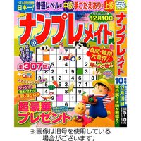 ナンプレメイト 2023/11/02発売号から1年(6冊)（直送品）