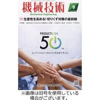 機械技術 2023/11/25発売号から1年(12冊)（直送品）