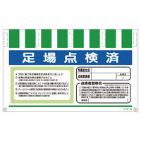 グリーンクロス　タンカン標識ワイドNTW-55　足場点検済　550×900mm　1146830055　1枚（直送品）