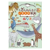 トーヨー B5ぬりえ ざんねんないきもの事典 309022 1冊