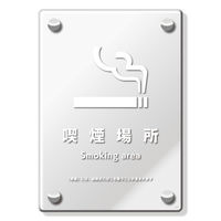 KALBAS　標識 喫煙場所(加熱式含) 透明プレート 138×194mm 1枚  KAK3137（直送品）