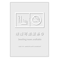 KALBAS 標識 喫煙可能室（入口用） 透明