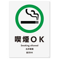 KALBAS　標識 喫煙OK ステッカー強粘 200×276mm 1セット(2枚) KFK1121（直送品）