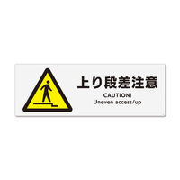 KALBAS　標識 上り段差注意 ステッカー強粘 400×138mm 1セット(2枚) KFK2021（直送品）