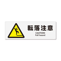 KALBAS　標識 転落注意 ステッカー強粘 400×138mm 1セット(2枚) KFK2024（直送品）