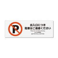 KALBAS　標識 出入口駐車ご遠慮 ステッカー強粘 400×138mm 1セット(2枚) KFK2113（直送品）