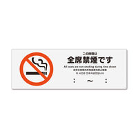 KALBAS　標識 この時間は全席禁煙 ステッカー強粘 400×138mm 1セット(2枚) KFK2149（直送品）
