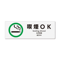 KALBAS　標識 喫煙OK ステッカー強粘 400×138mm 1セット(2枚) KFK2165（直送品）
