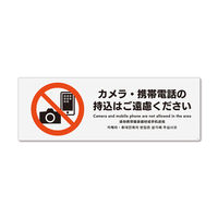 KALBAS　標識 カメラ・携帯電話の持込はご遠慮 ステッカー強粘 400×138mm 1セット(2枚) KFK2215（直送品）